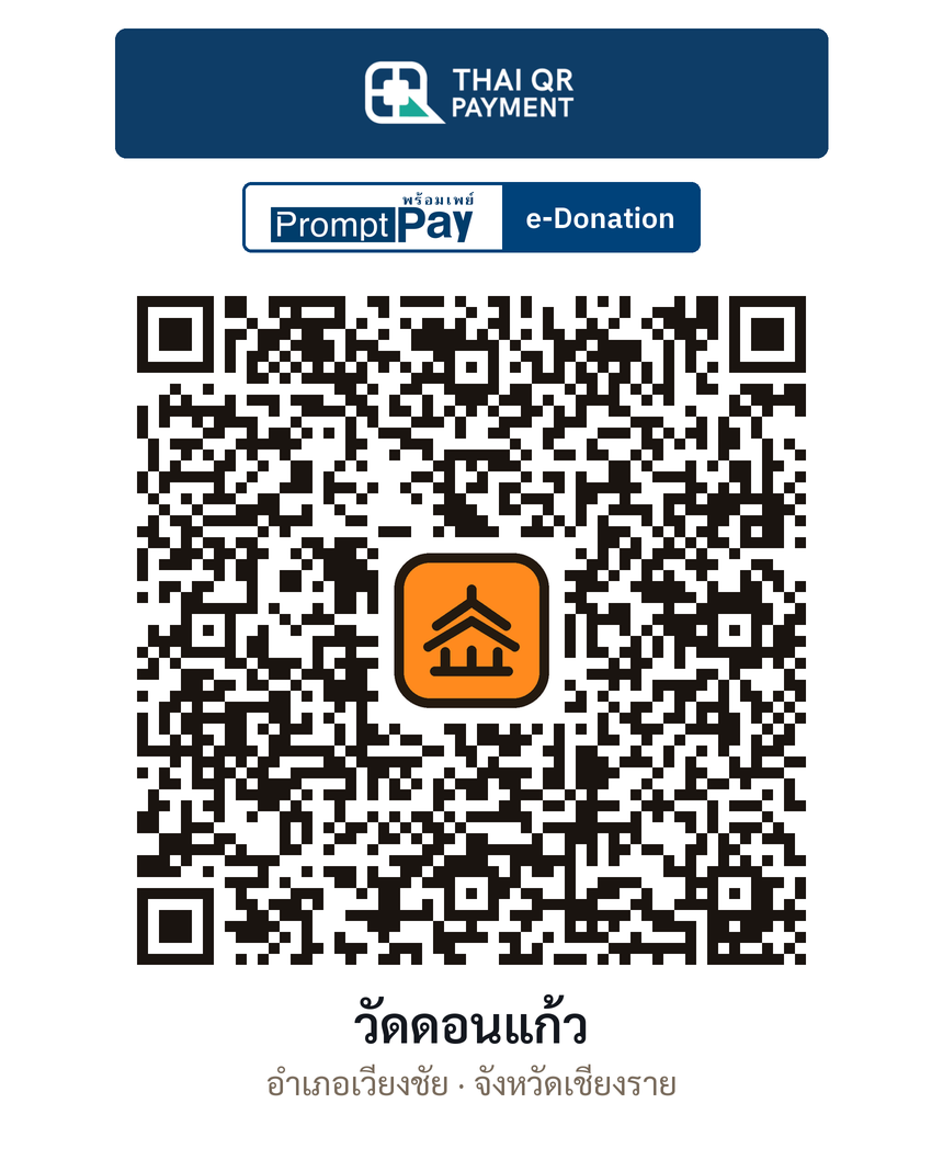 QR e-Donation วัดดอนแก้ว จ.เชียงราย (ตรวจสอบแล้ว)