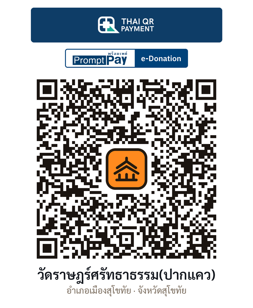 QR e-Donation วัดราษฎร์ศรัทธาธรรม(ปากแคว) จ.สุโขทัย (ตรวจสอบแล้ว)