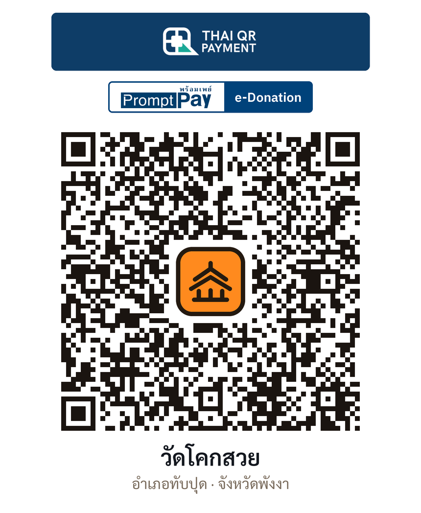 QR e-Donation วัดโคกสวย จ.พังงา (ตรวจสอบแล้ว)