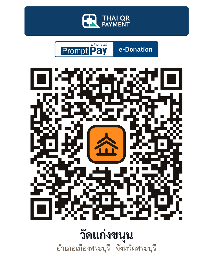 QR e-Donation วัดแก่งขนุน จ.สระบุรี (ตรวจสอบแล้ว)