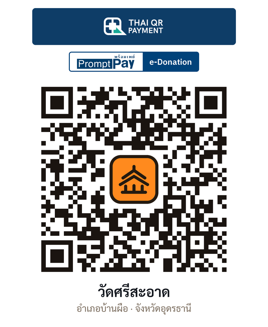 QR e-Donation วัดศรีสะอาด จ.อุดรธานี (ตรวจสอบแล้ว)