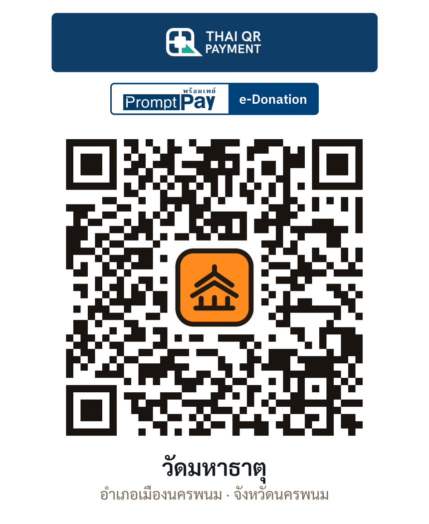 QR e-Donation วัดมหาธาตุ จ.นครพนม (ตรวจสอบแล้ว)