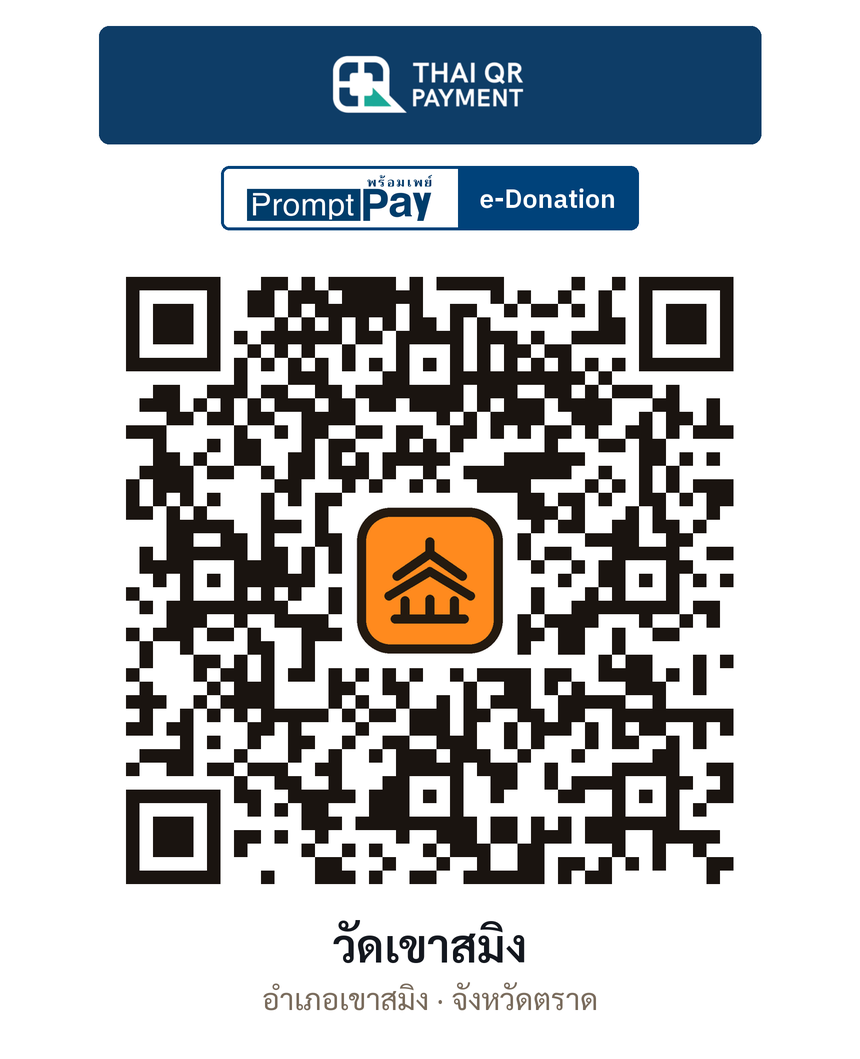 QR e-Donation วัดเขาสมิง จ.ตราด (ตรวจสอบแล้ว)