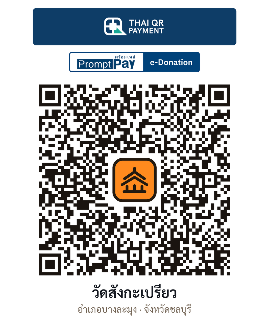 QR e-Donation วัดสังกะเปรียว จ.ชลบุรี (ตรวจสอบแล้ว)