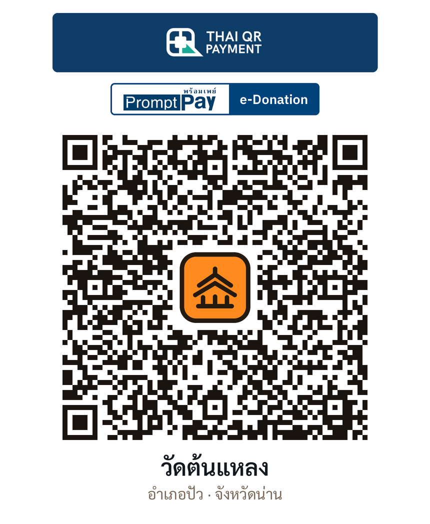 QR e-Donation วัดต้นแหลง จ.น่าน (ตรวจสอบแล้ว)