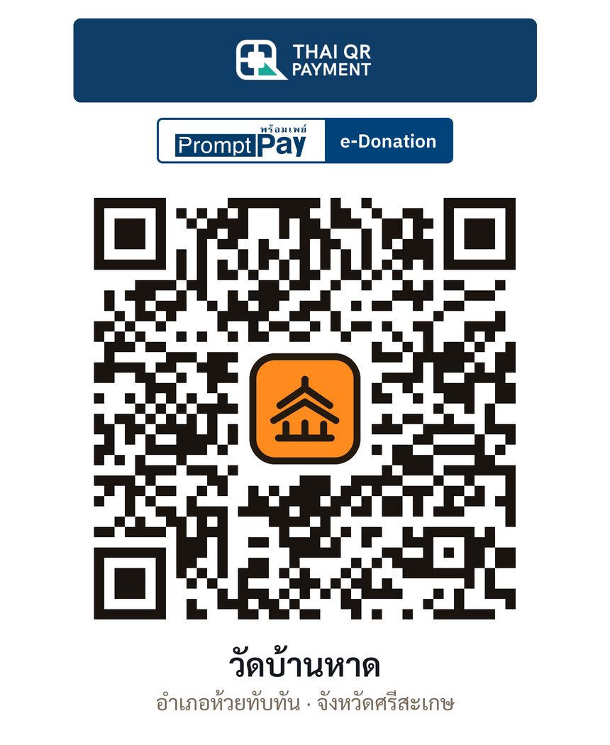 QR e-Donation วัดบ้านหาด จ.ศรีสะเกษ (ตรวจสอบแล้ว)