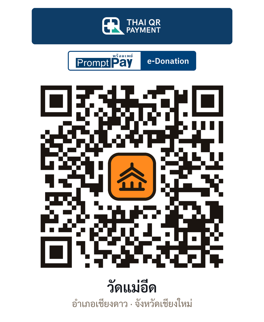 QR e-Donation วัดแม่อีด จ.เชียงใหม่ (ตรวจสอบแล้ว)