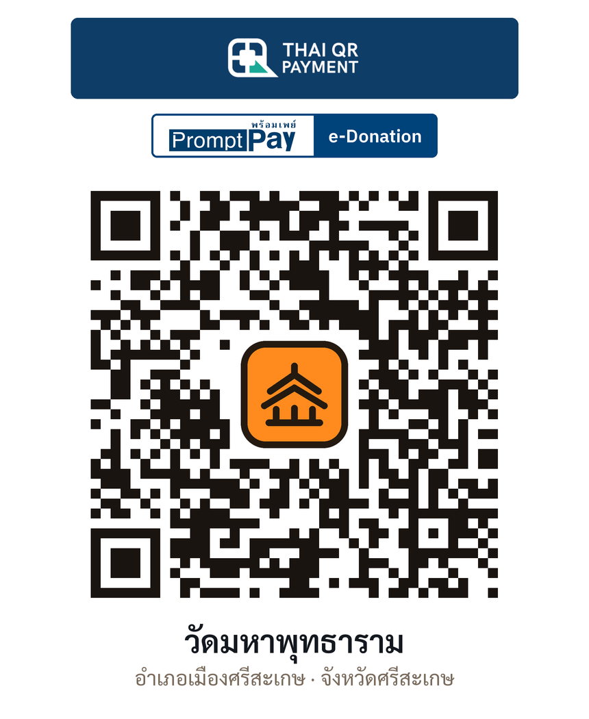 QR e-Donation วัดมหาพุทธาราม จ.ศรีสะเกษ (ตรวจสอบแล้ว)