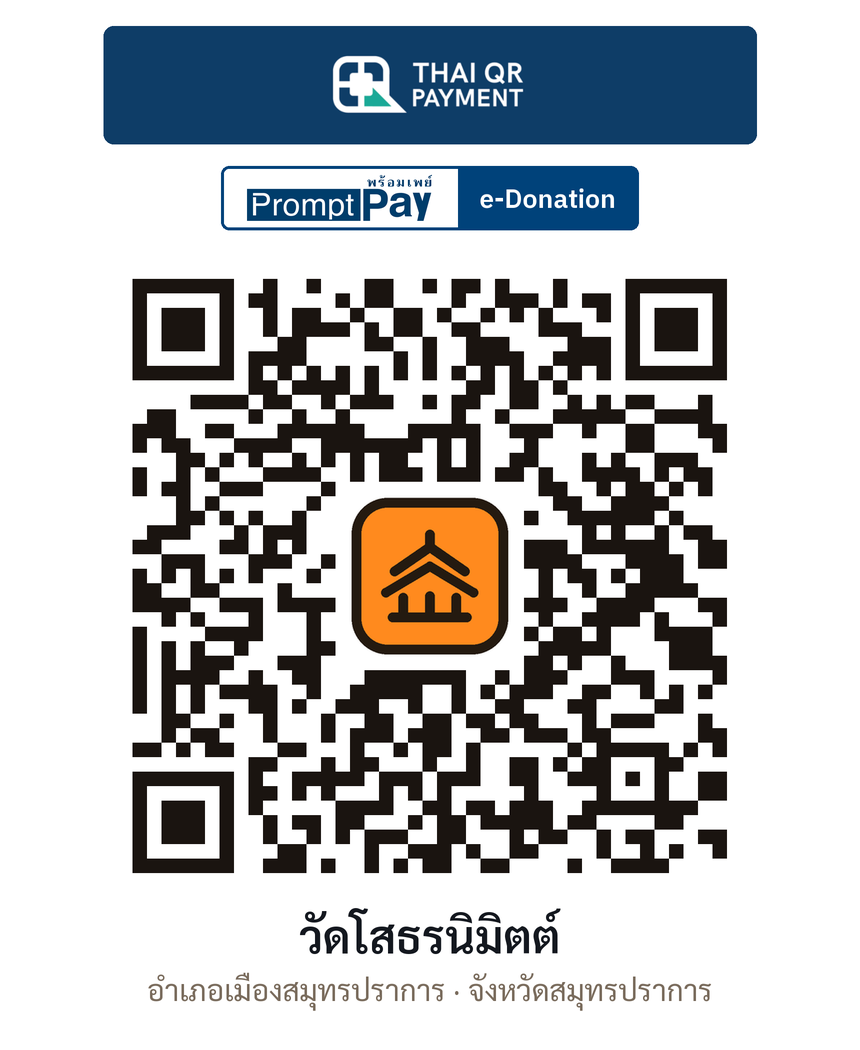 QR e-Donation วัดโสธรนิมิตต์ จ.สมุทรปราการ (ตรวจสอบแล้ว)