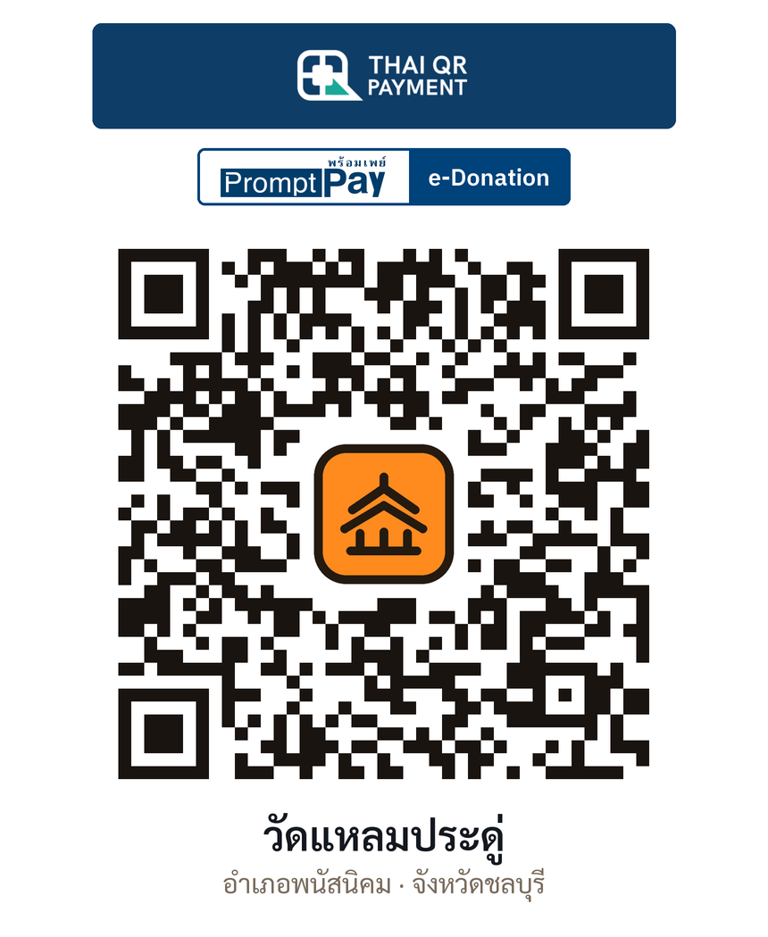 QR e-Donation วัดแหลมประดู่ จ.ชลบุรี (ตรวจสอบแล้ว)