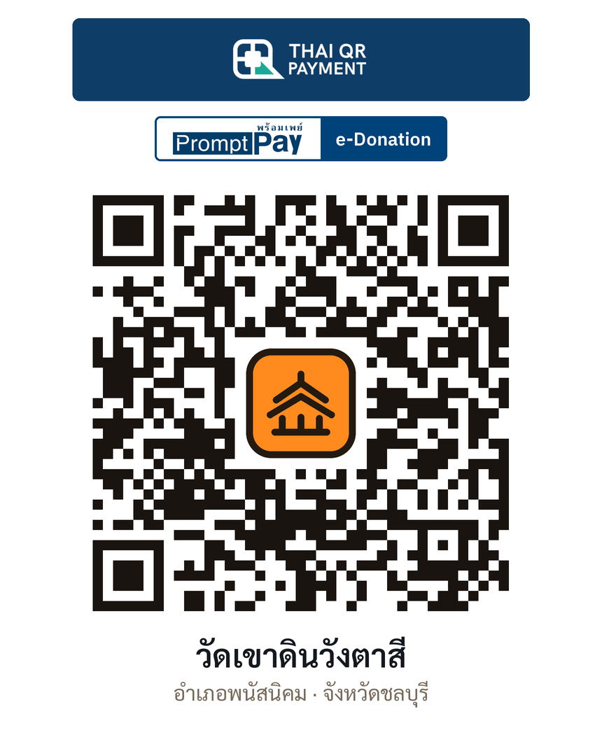 QR e-Donation วัดเขาดินวังตาสี จ.ชลบุรี (ตรวจสอบแล้ว)