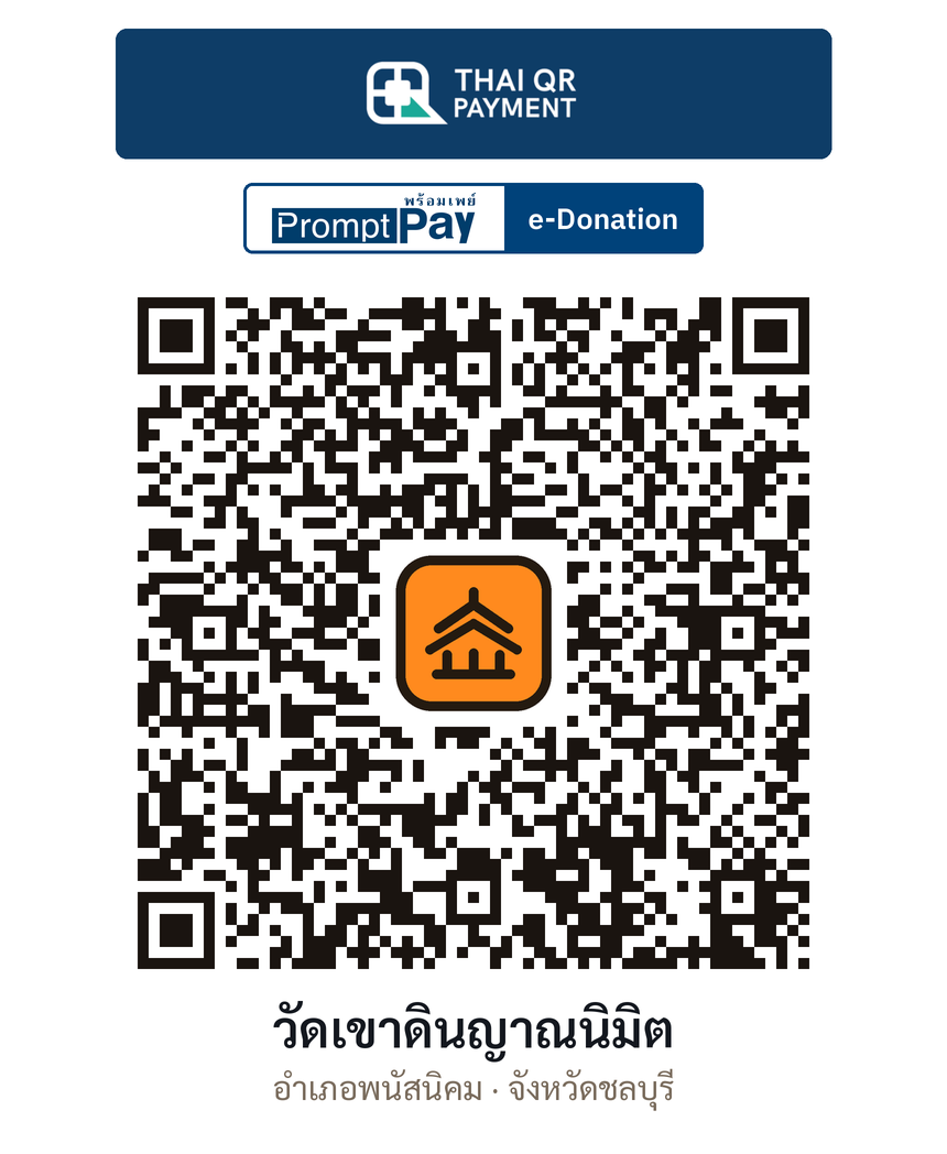 QR e-Donation วัดเขาดินญาณนิมิต จ.ชลบุรี (ตรวจสอบแล้ว)