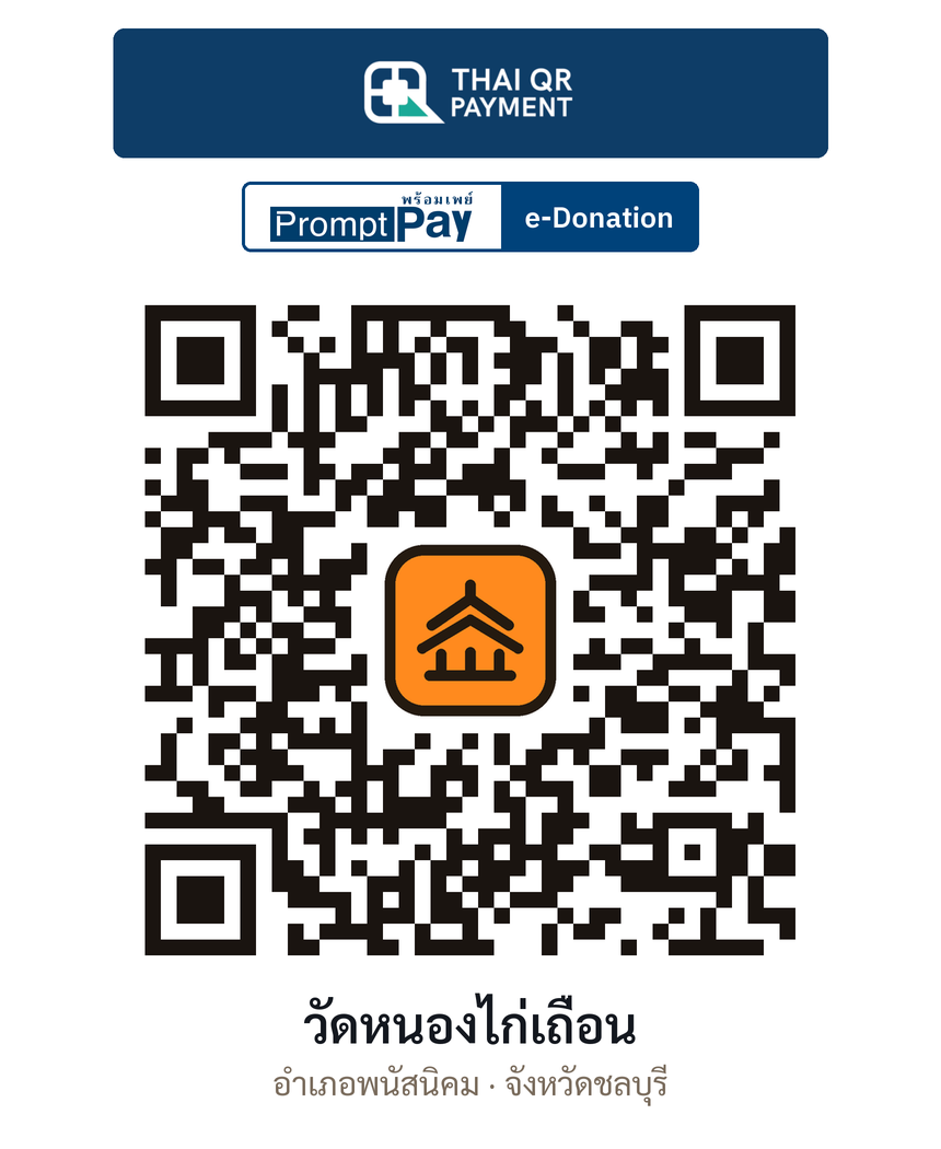 QR e-Donation วัดหนองไก่เถื่อน จ.ชลบุรี (ตรวจสอบแล้ว)