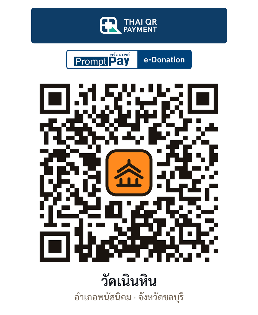 QR e-Donation วัดเนินหิน จ.ชลบุรี (ตรวจสอบแล้ว)