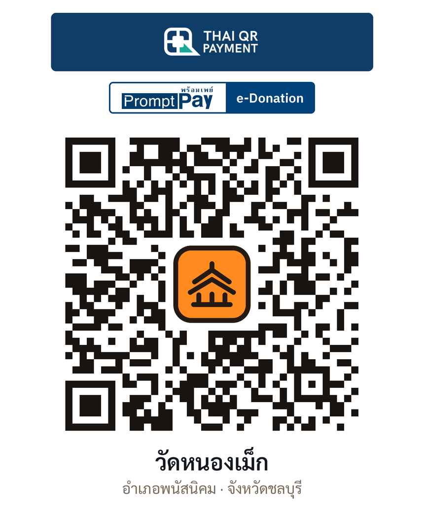 QR e-Donation วัดหนองเม็ก จ.ชลบุรี (ตรวจสอบแล้ว)