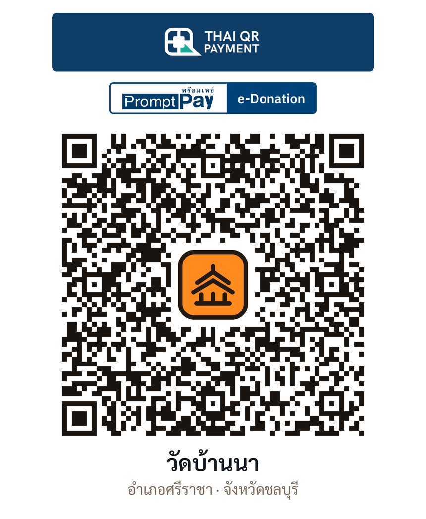 QR e-Donation วัดบ้านนา จ.ชลบุรี (ตรวจสอบแล้ว)