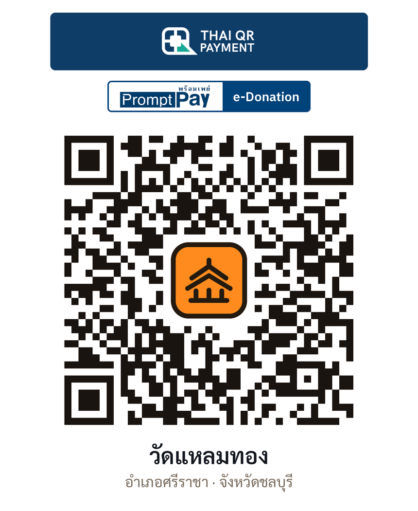 QR e-Donation วัดแหลมทอง จ.ชลบุรี (ตรวจสอบแล้ว)