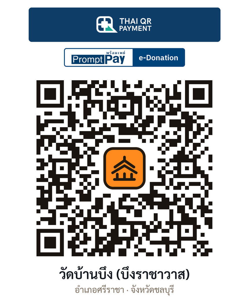QR e-Donation วัดบ้านบึง (บึงราชาวาส) จ.ชลบุรี (ตรวจสอบแล้ว)