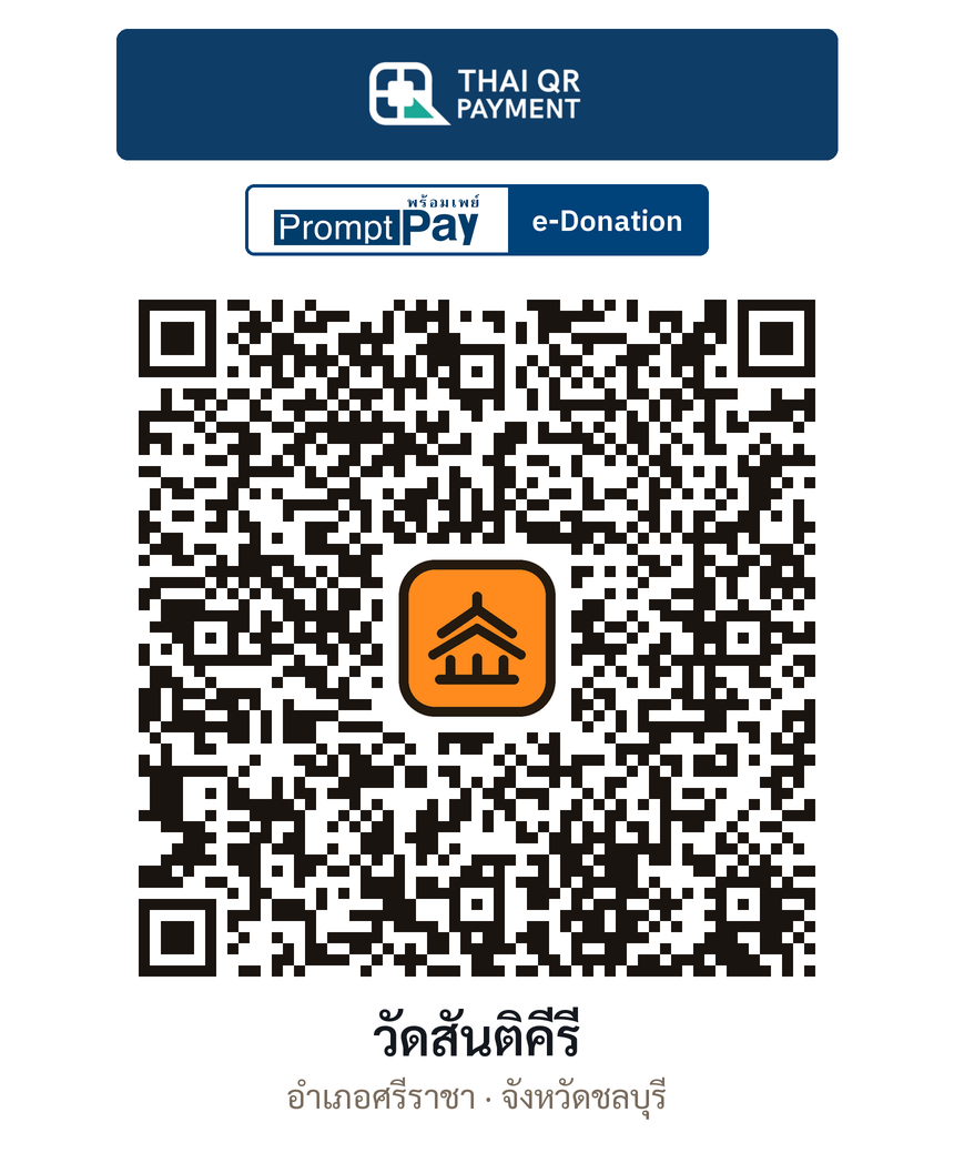 QR e-Donation วัดสันติคีรี จ.ชลบุรี (ตรวจสอบแล้ว)