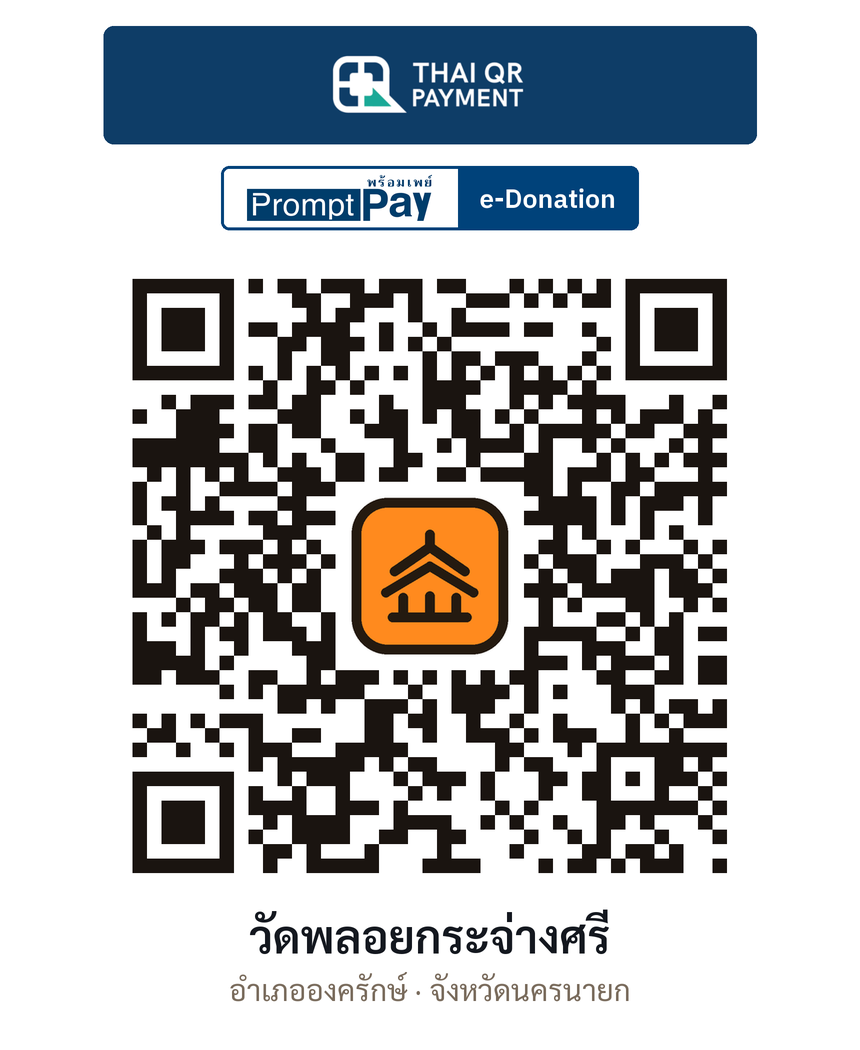 QR e-Donation วัดพลอยกระจ่างศรี จ.นครนายก (ตรวจสอบแล้ว)