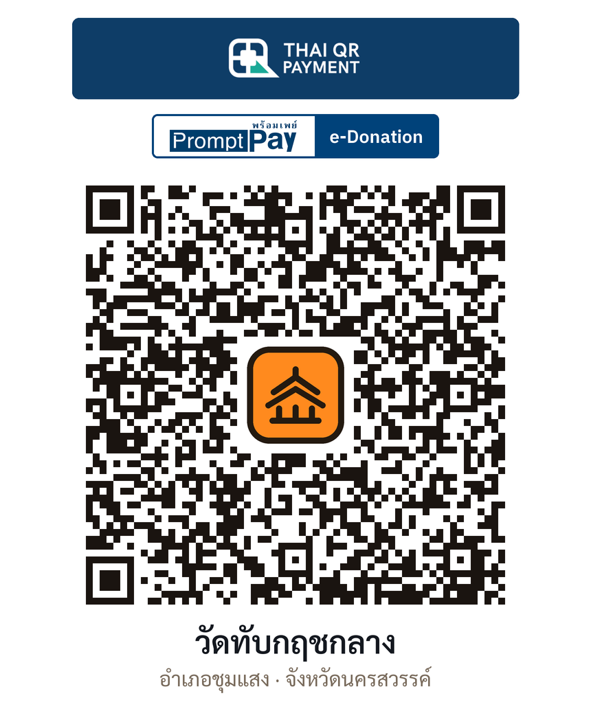 QR e-Donation วัดทับกฤชกลาง จ.นครสวรรค์ (ตรวจสอบแล้ว)