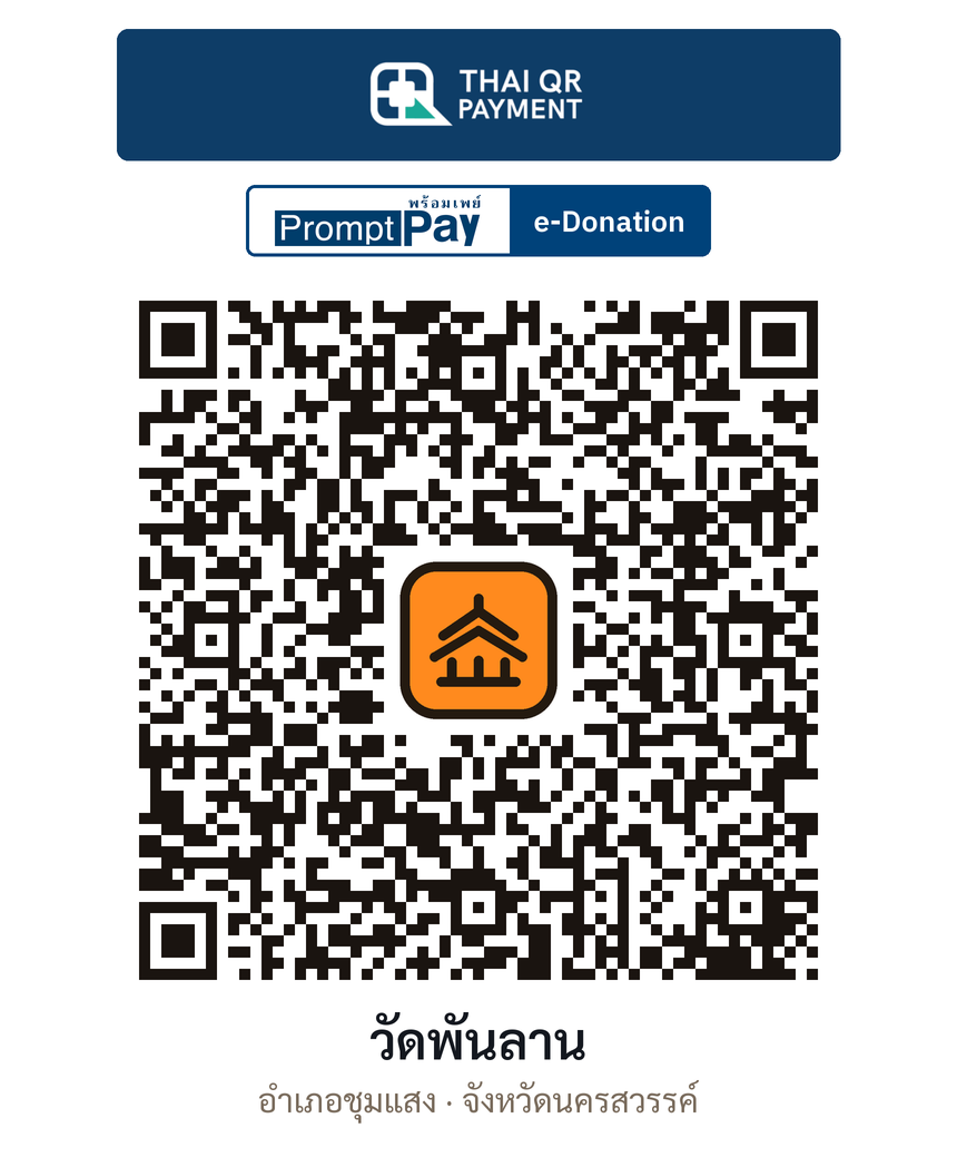 QR e-Donation วัดพันลาน จ.นครสวรรค์ (ตรวจสอบแล้ว)
