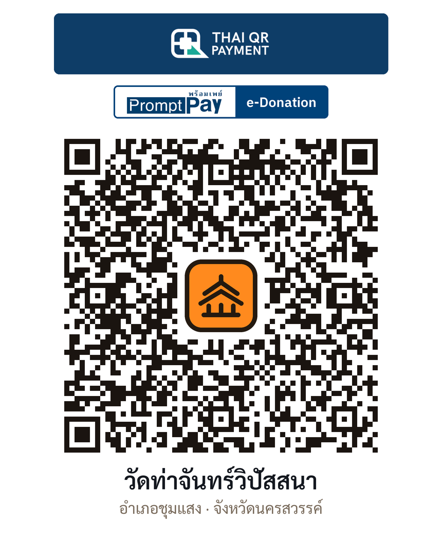 QR e-Donation วัดท่าจันทร์วิปัสสนา จ.นครสวรรค์ (ตรวจสอบแล้ว)