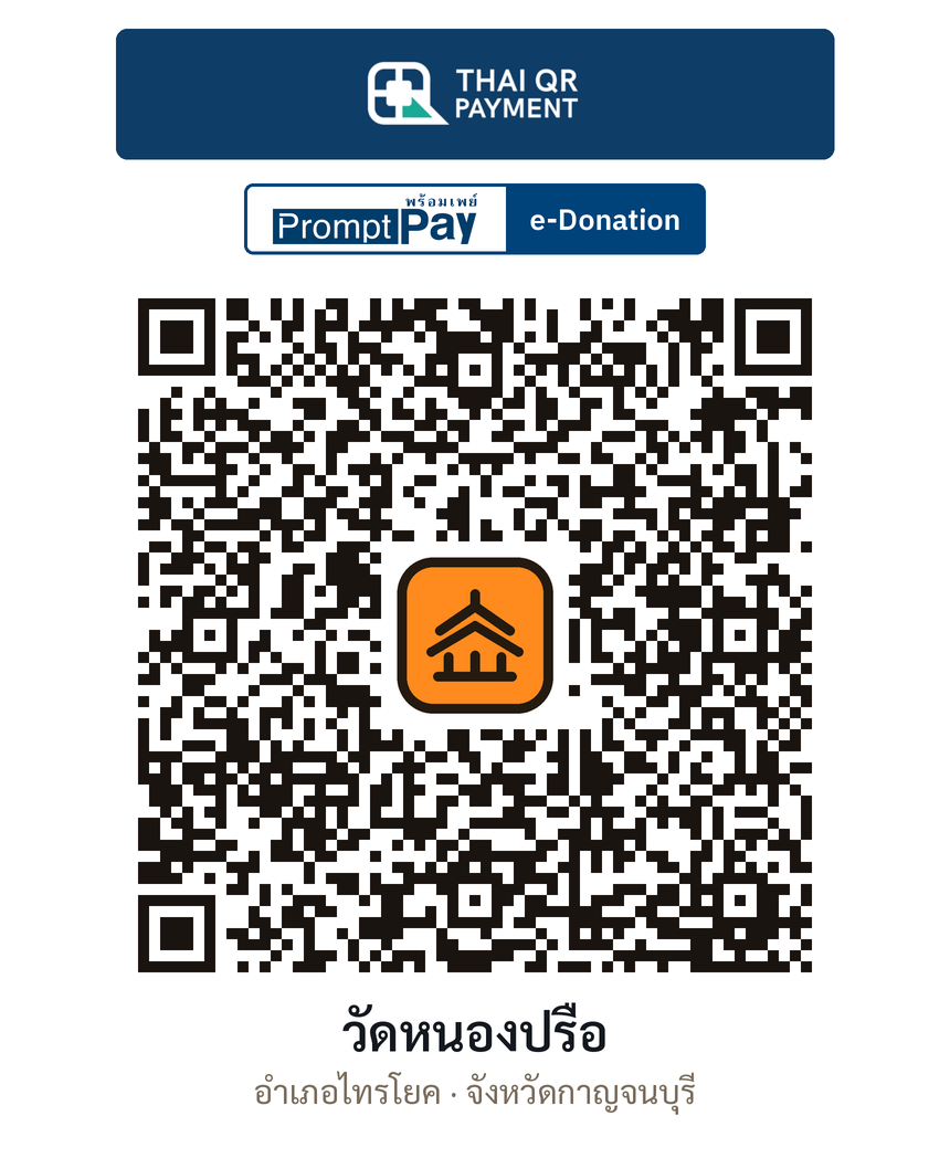 QR e-Donation วัดหนองปรือ จ.กาญจนบุรี (ตรวจสอบแล้ว)