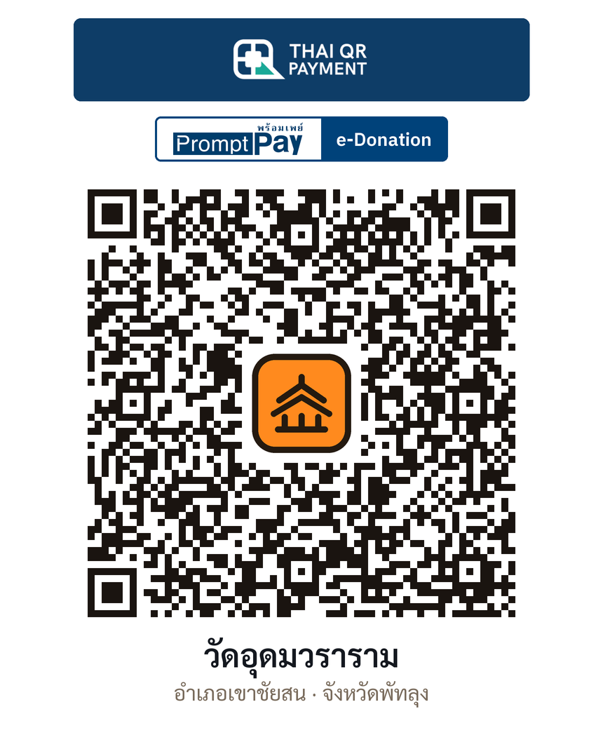 QR e-Donation วัดอุดมวราราม จ.พัทลุง (ตรวจสอบแล้ว)