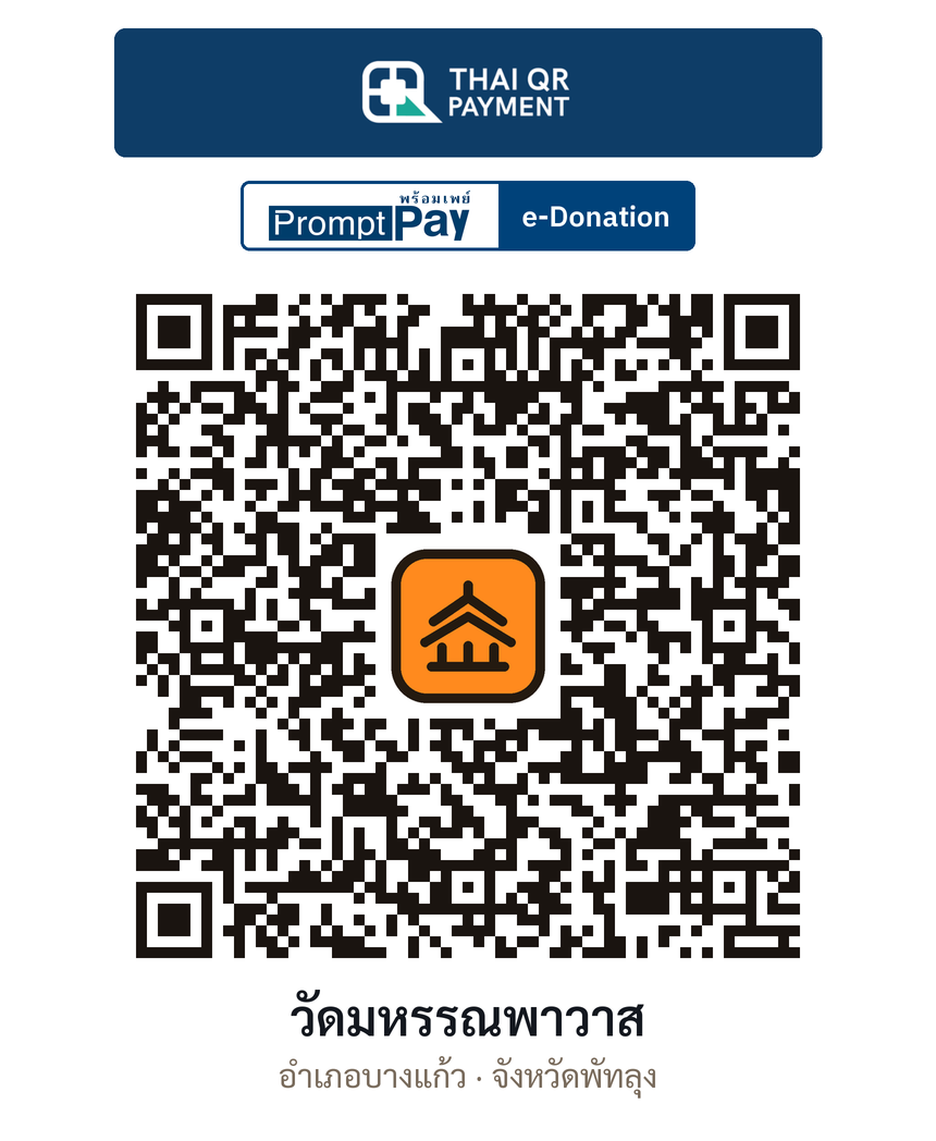 QR e-Donation วัดมหรรณพาวาส จ.พัทลุง (ตรวจสอบแล้ว)
