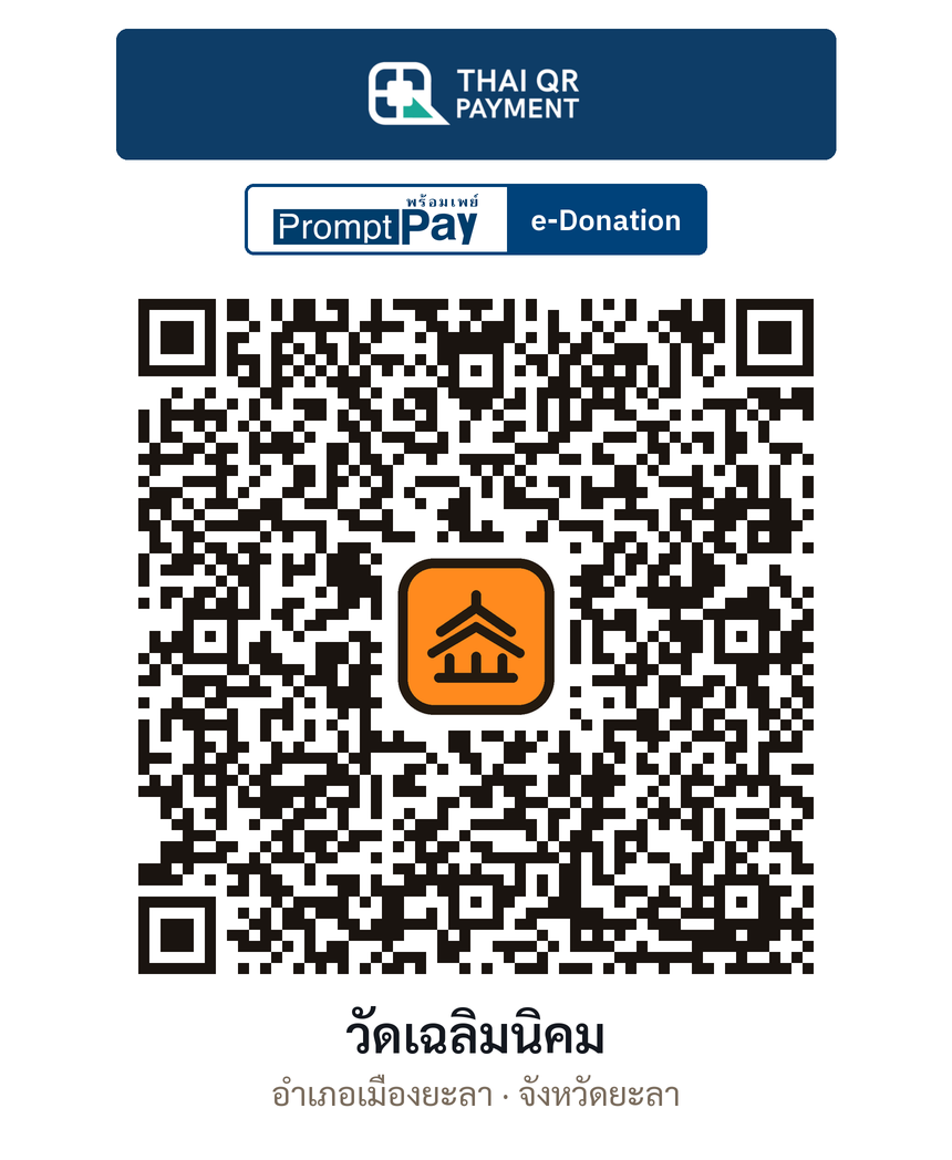 QR e-Donation วัดเฉลิมนิคม จ.ยะลา (ตรวจสอบแล้ว)
