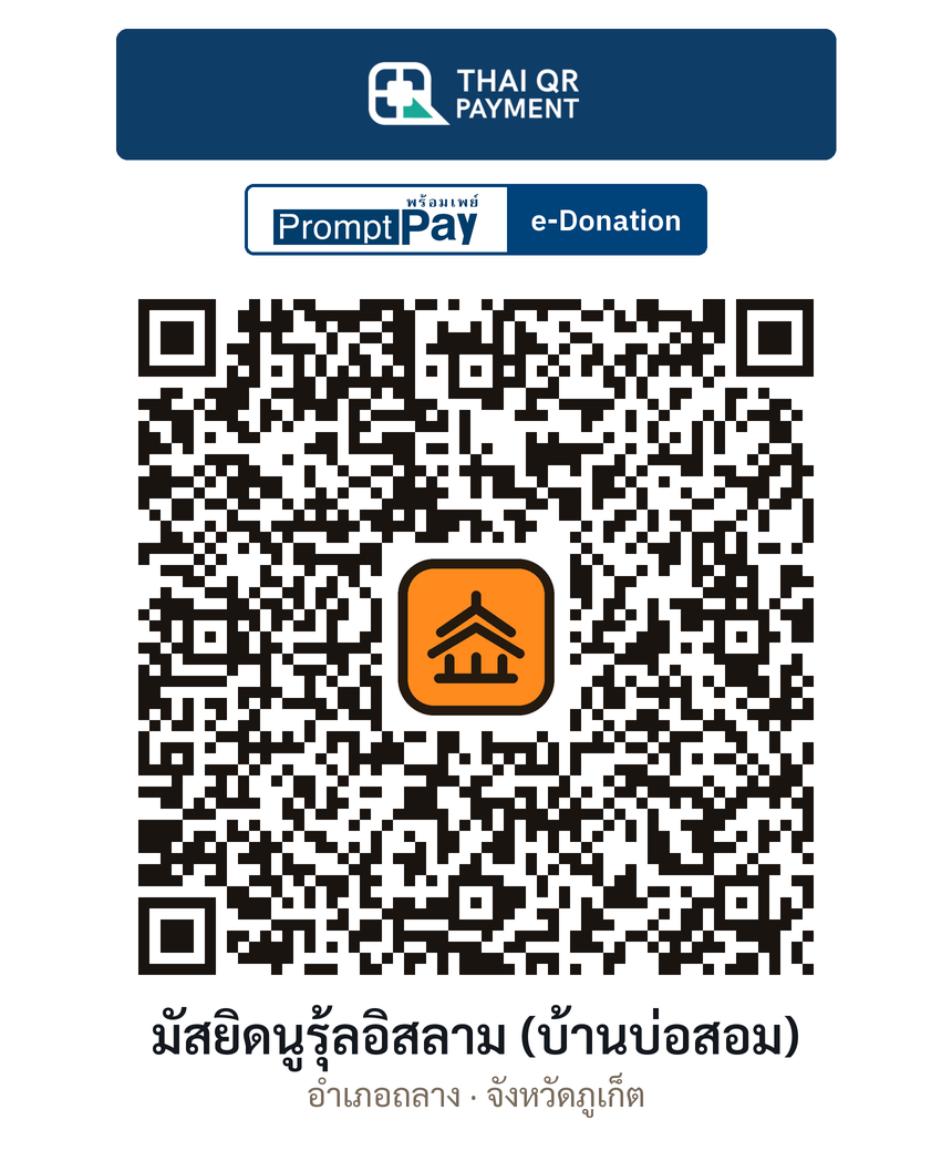 QR e-Donation มัสยิดนูรุ้ลอิสลาม (บ้านบ่อสอม) จ.ภูเก็ต (ตรวจสอบแล้ว)