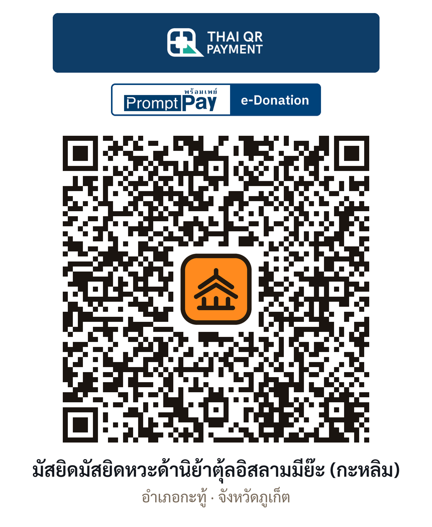 QR e-Donation มัสยิดมัสยิดหวะด้านิย้าตุ้ลอิสลามมีย๊ะ (กะหลิม) จ.ภูเก็ต (ตรวจสอบแล้ว)