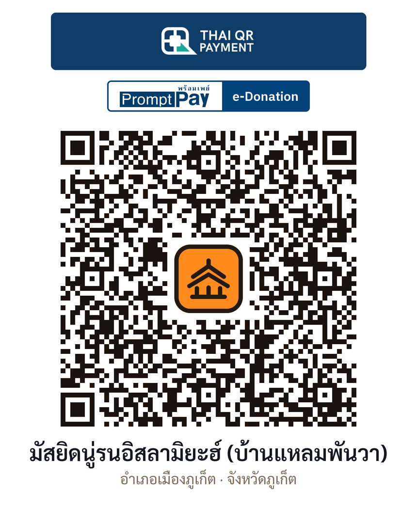 QR e-Donation มัสยิดนู่รนอิสลามิยะฮ์ (บ้านแหลมพันวา) จ.ภูเก็ต (ตรวจสอบแล้ว)