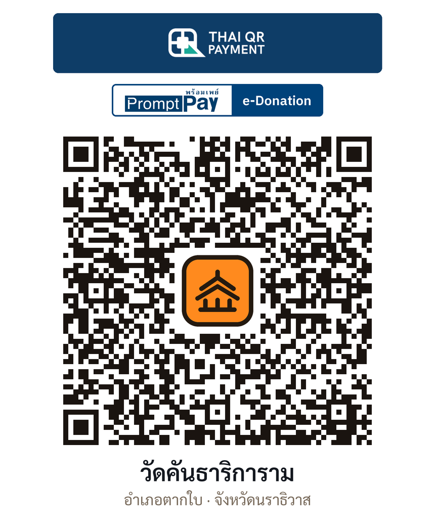QR e-Donation วัดคันธาริการาม จ.นราธิวาส (ตรวจสอบแล้ว)