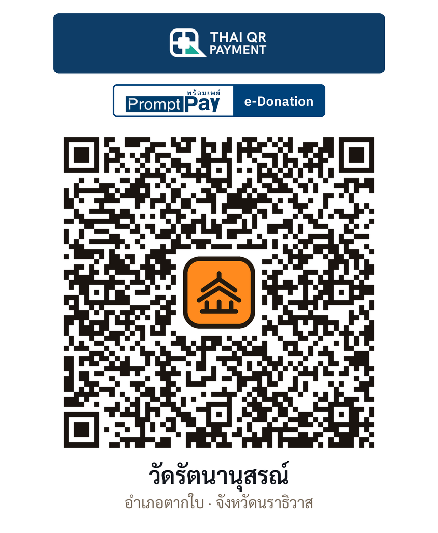 QR e-Donation วัดรัตนานุสรณ์ จ.นราธิวาส (ตรวจสอบแล้ว)