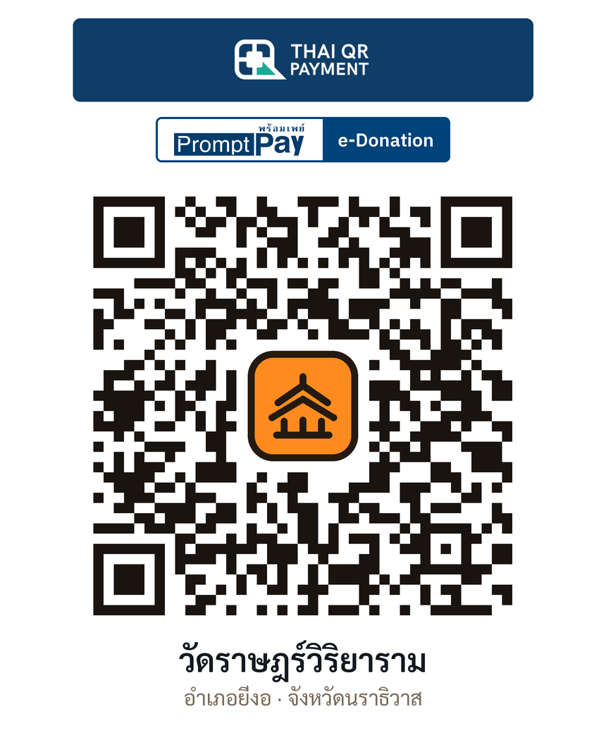 QR e-Donation วัดราษฎร์วิริยาราม จ.นราธิวาส (ตรวจสอบแล้ว)