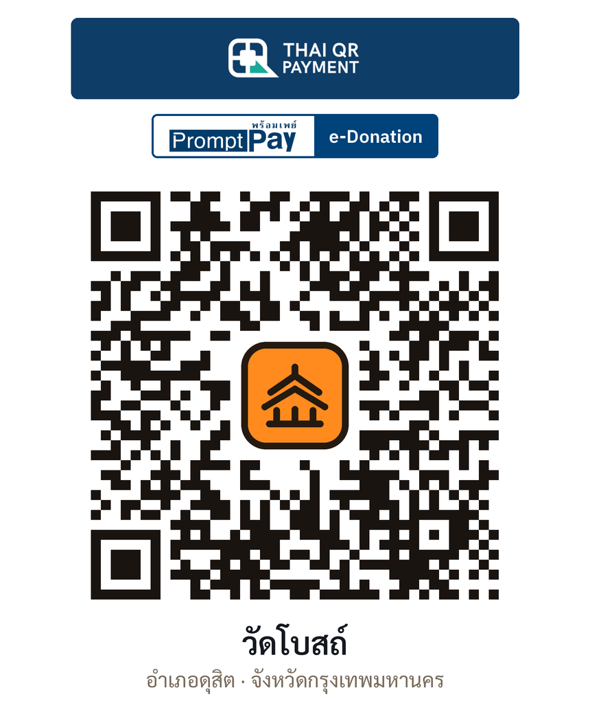 QR e-Donation วัดโบสถ์ จ.กรุงเทพมหานคร (ตรวจสอบแล้ว)