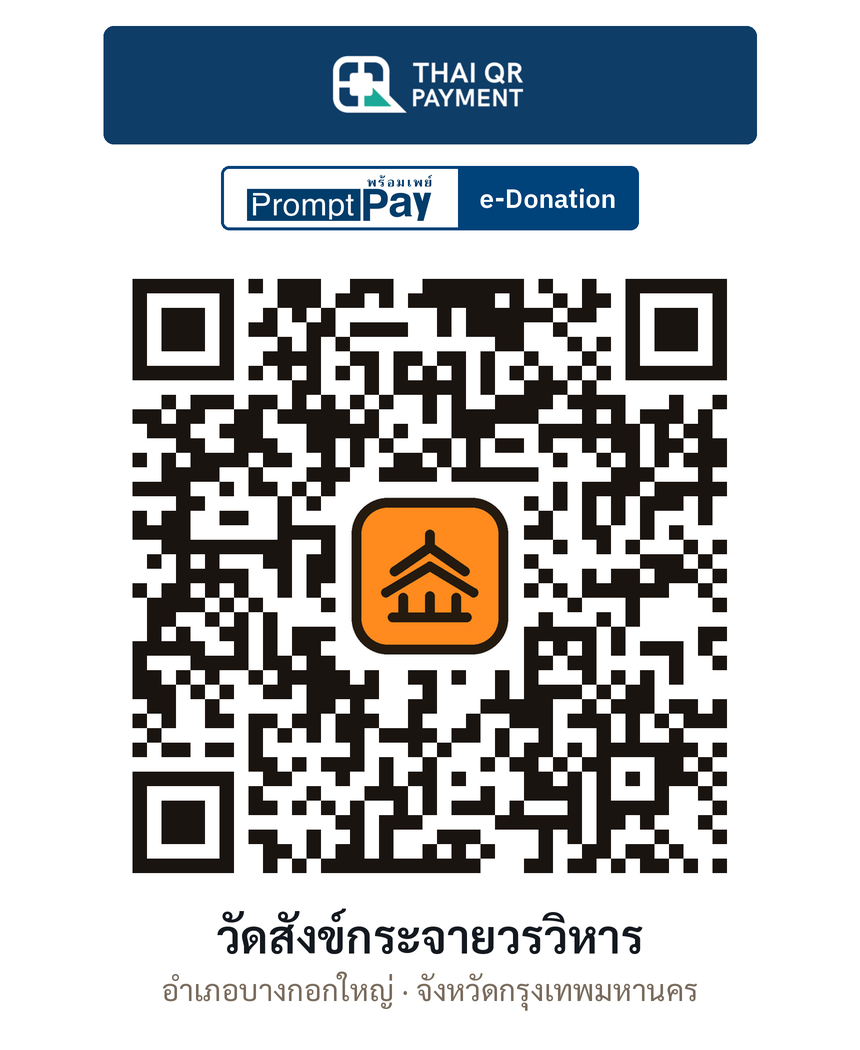 QR e-Donation วัดสังข์กระจายวรวิหาร จ.กรุงเทพมหานคร (ตรวจสอบแล้ว)