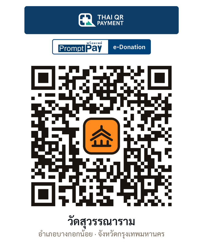 QR e-Donation วัดสุวรรณาราม จ.กรุงเทพมหานคร (ตรวจสอบแล้ว)