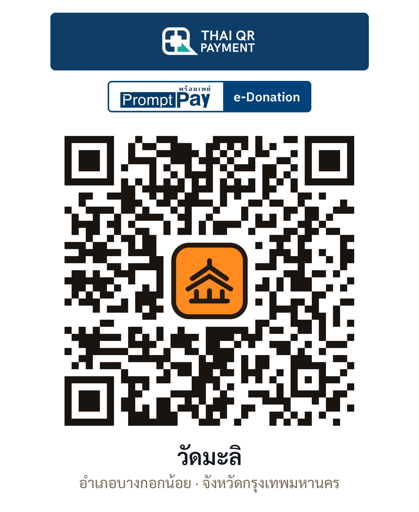 QR e-Donation วัดมะลิ จ.กรุงเทพมหานคร (ตรวจสอบแล้ว)