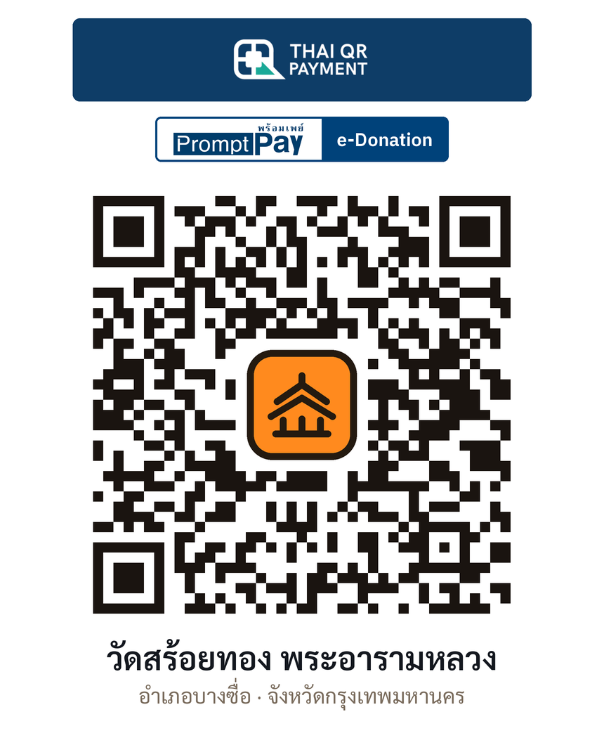 QR e-Donation วัดสร้อยทอง พระอารามหลวง จ.กรุงเทพมหานคร (ตรวจสอบแล้ว)