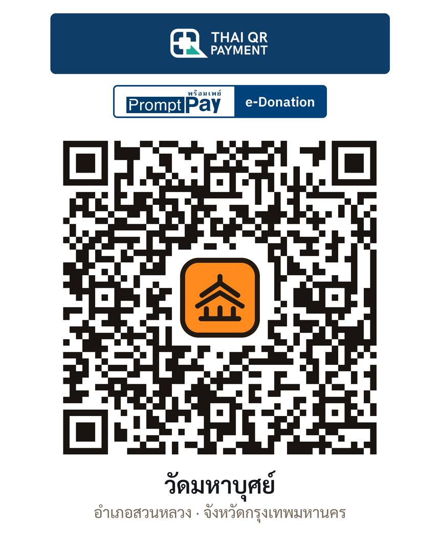 QR e-Donation วัดมหาบุศย์ จ.กรุงเทพมหานคร (ตรวจสอบแล้ว)