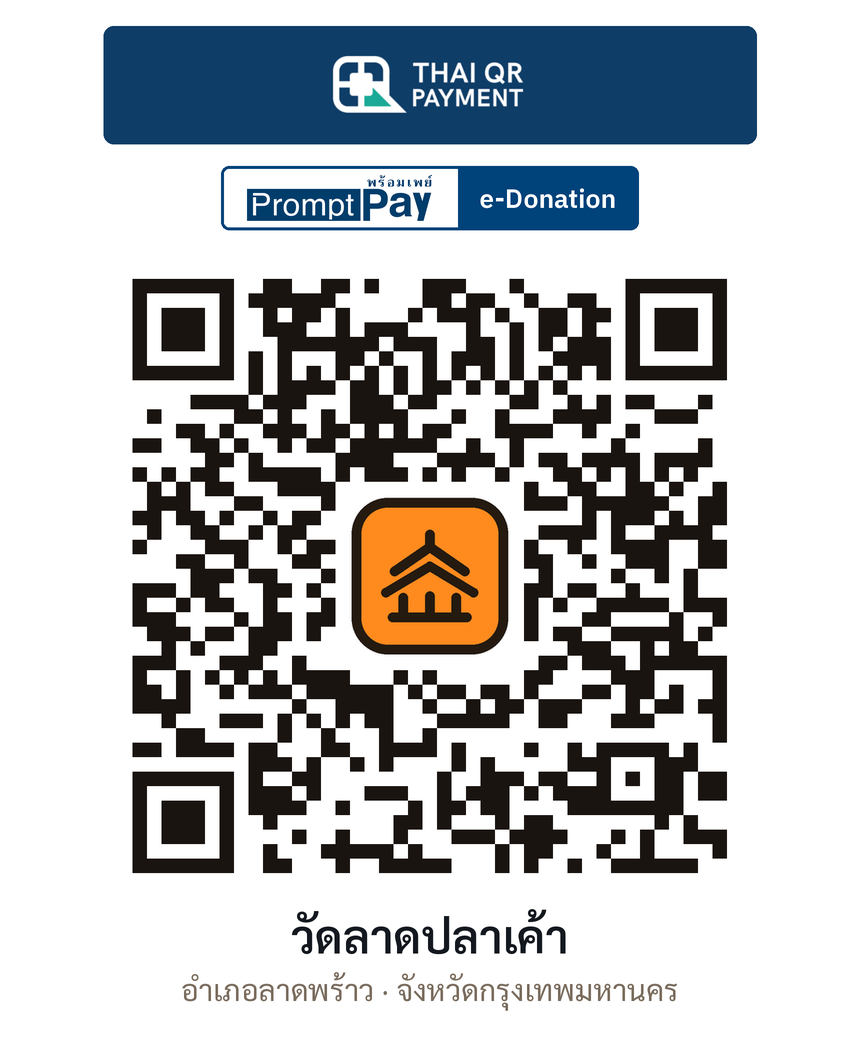 QR e-Donation วัดลาดปลาเค้า จ.กรุงเทพมหานคร (ตรวจสอบแล้ว)