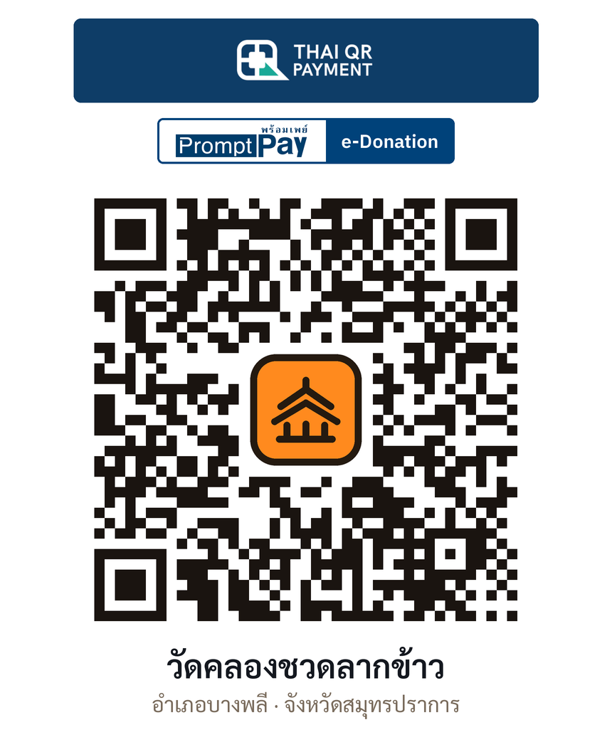 QR e-Donation วัดคลองชวดลากข้าว จ.สมุทรปราการ (ตรวจสอบแล้ว)