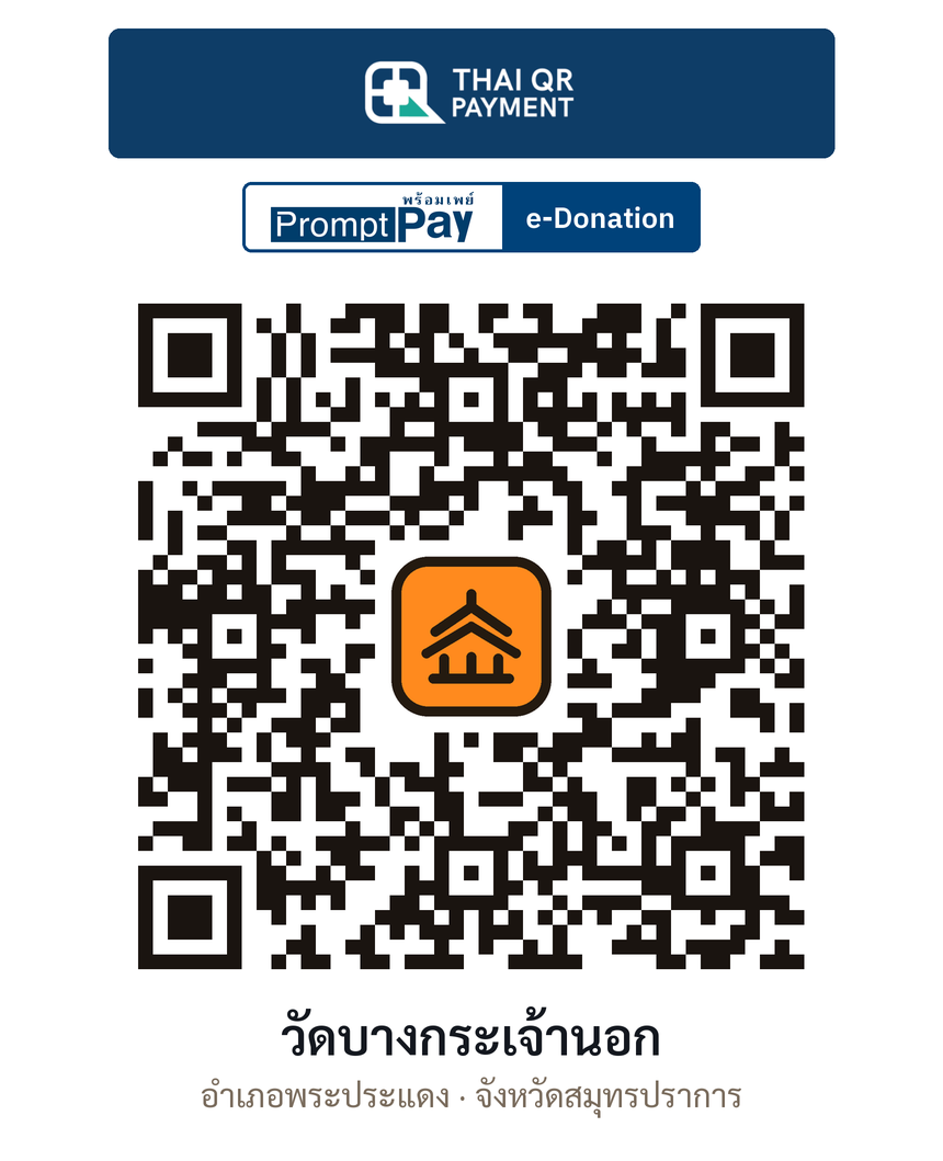 QR e-Donation วัดบางกระเจ้านอก จ.สมุทรปราการ (ตรวจสอบแล้ว)