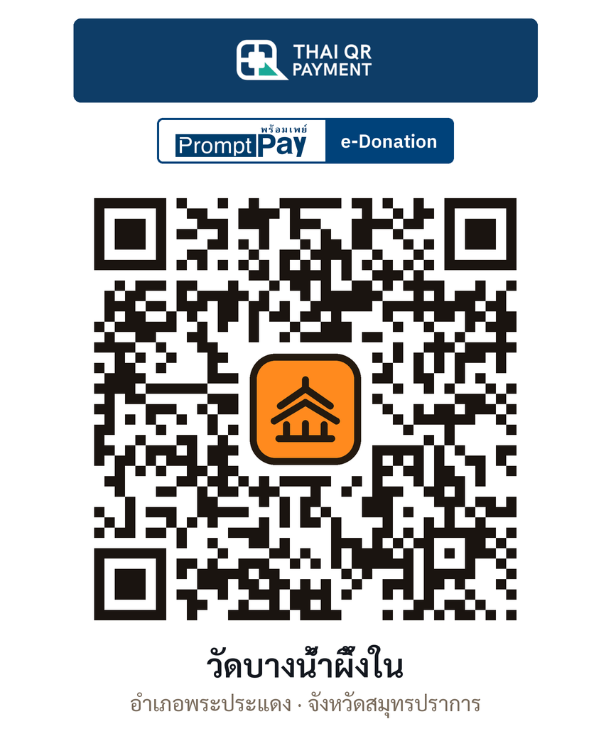 QR e-Donation วัดบางน้ำผึ้งใน จ.สมุทรปราการ (ตรวจสอบแล้ว)