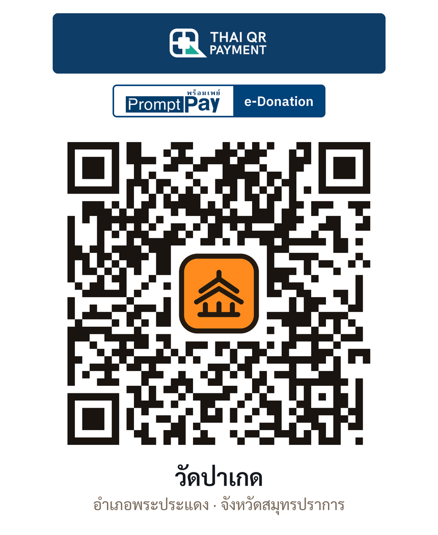 QR e-Donation วัดป่าเกด จ.สมุทรปราการ (ตรวจสอบแล้ว)