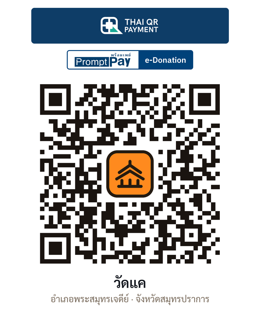 QR e-Donation วัดแค จ.สมุทรปราการ (ตรวจสอบแล้ว)