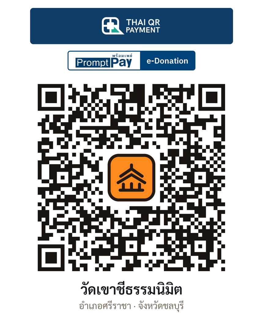 QR e-Donation วัดเขาชีธรรมนิมิต จ.ชลบุรี (ตรวจสอบแล้ว)